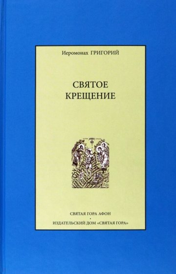 Святое крещение