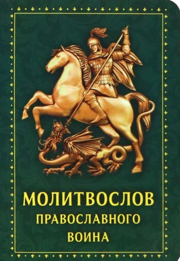 Молитвослов Православного воина, зеленый