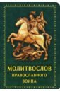 Молитвослов Православного воина, зеленый