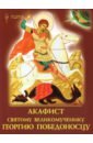 Обложка Акафист святому великомученику Георгию Победоносцу