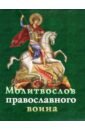 молитвослов православного воина лобанов а з Молитвослов православного воина