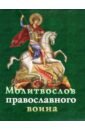 Молитвослов православного воина набор для православного воина молитвослов воина иконы пояс псалом 90