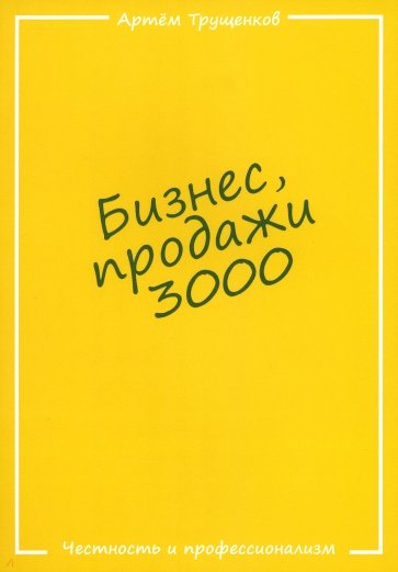 Бизнес, продажи 3000