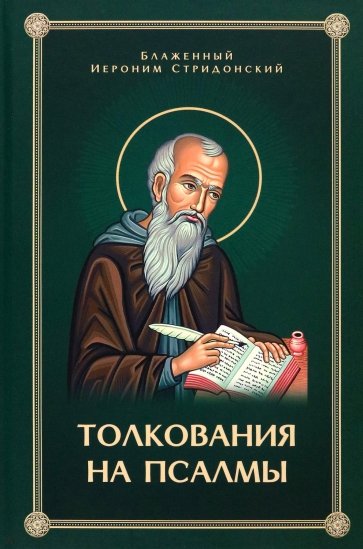 Толкования, или беседы, на псалмы