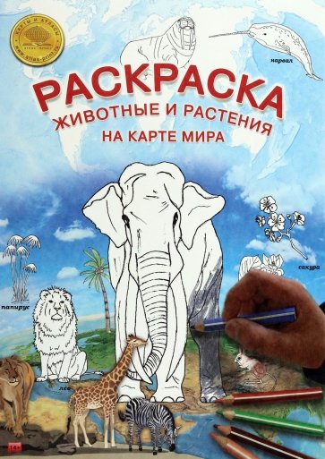 Карта-раскраска Животные и растения на карте мира