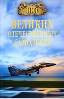 Бондаренко Вячеслав Васильевич - 100 великих отечественных самолетов