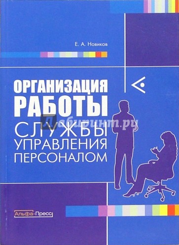 Организация работы службы управления персоналом