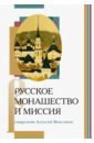 Обложка Русское монашество и миссия