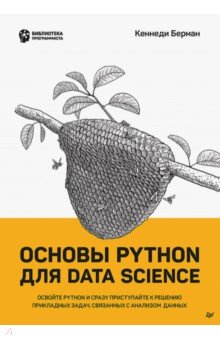 Основы Python для Data Science
