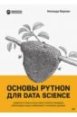 Берман Кеннеди Основы Python для Data Science васильев ю python для data science