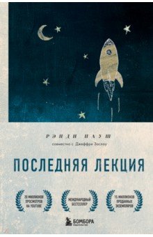 Последняя лекция. Мудрая книга о силе мечты