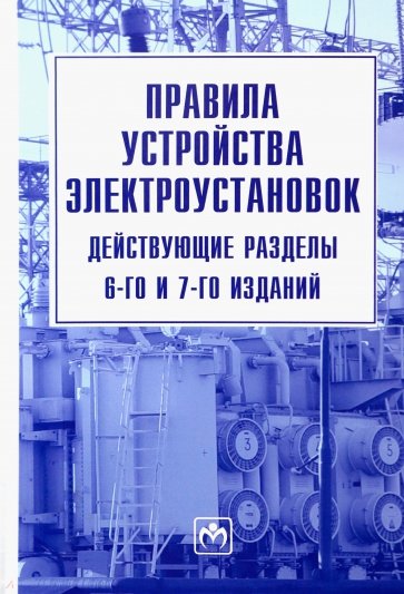 Правила устройства электроустановок. Действующие разделы 6-го и 7-го изданий