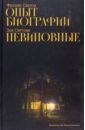 Опыт биографии. Невиновные - Светов Феликс, Светова Зоя Феликсовна