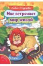 Огурцова Лидия Нас встречает мир живой щербакова семёнова лидия григорьевна напиши про нас…