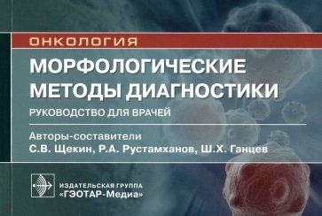 Морфологические методы диагностики. Руководство