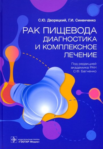 Рак пищевода. Диагностика и комплексное лечение