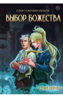 

Выбор божества