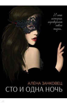 

Сто и одна ночь