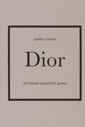 Dior. История модного дома