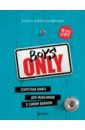 Boys Only. Секретная книга для мальчиков