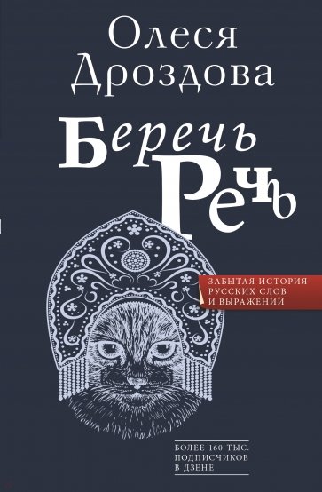 Беречь речь. Забытая история русских слов и выражений