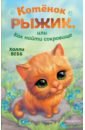 Вебб Холли Котёнок Рыжик, или Как найти сокровище вебб холли котёнок веснушка или как научиться помогать выпуск 39
