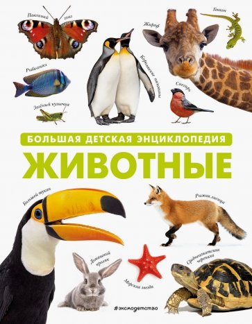 Животные. Большая детская энциклопедия