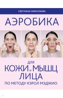 Николаева Светлана - Аэробика для кожи и мышц лица по методу Кэрол Мэджио
