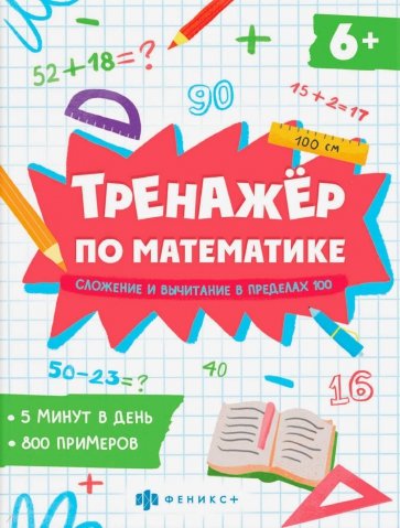 Тренажёр по математике. Складывание и вычитание в пределах 100