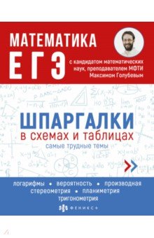 Голубев Максим - ЕГЭ Математика. Шпаргалки в схемах и таблицах