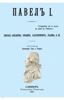 Павел I. Собрание анекдотов, отзывов, характеристик, указов, и пр.
