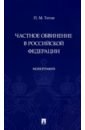 Титов Павел Михайлович Частное обвинение в Российской Федерации. Монография русман г даровских с под общ ред принципы уголовного процесса монография