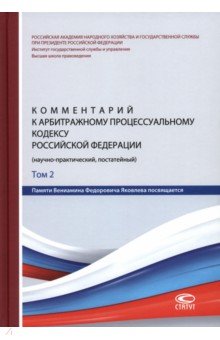 Комментарий к Арбитражному процессуальному кодексу Российской Федерации. В 2 томах. Том 2