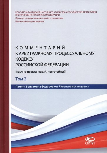 Комментарий к Арбитражному процессуальному кодексу Российской Федерации. В 2 томах. Том 2