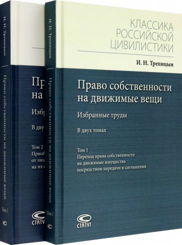 Право собственности на движимые вещи. Избранные труды. В 2-х томах