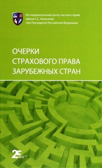 Очерки страхового права зарубежных стран