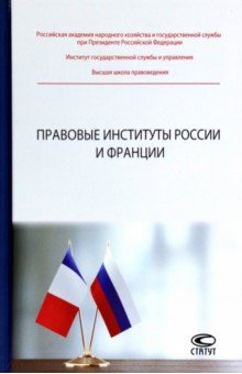 Правовые институты России и Франции Статут