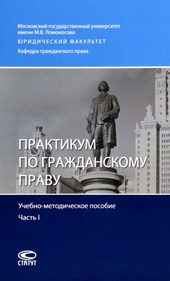 Практикум по гражданскому праву. Учебно-методическое пособие. Часть I