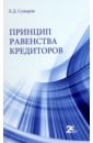 Суворов Евгений Дмитриевич Принцип равенства кредиторов суворов е д принцип равенства кредиторов монография