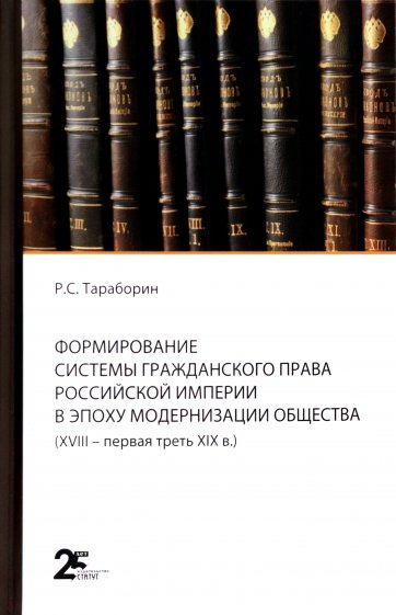 Формирование системы гражданского права Российской империи в эпоху модернизации общества