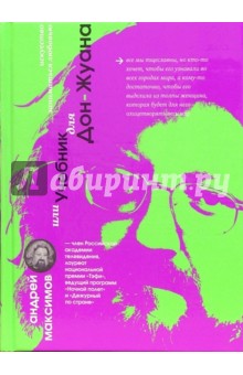 Обложка книги Искусство заниматься любовью, или учебник для Дон-Жуана, Максимов Андрей Маркович