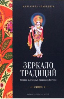 Альбедиль Маргарита Федоровна - Зеркало традиций. Человек в духовных традициях Востока
