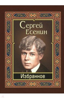Есенин Сергей Александрович - Есенин. Избранное