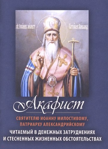 Акафист святителю Иоанну Милостивому, Патриарху Александрийскому. Читаемый в денежных затруднениях