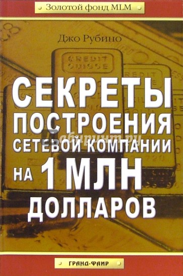 Секреты построения сетевой компании на 1 млн долларов