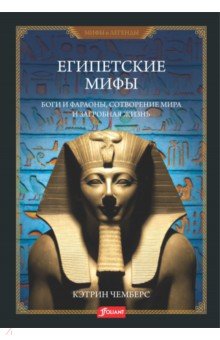 Чемберс Кэтрин - Египетские мифы. Боги и фараоны, сотворение мира и загробная жизнь