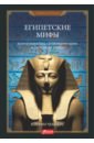 Чемберс Кэтрин Египетские мифы. Боги и фараоны, сотворение мира и загробная жизнь набор египетские мифы от пирамид и фараонов до анубиса и книги мертвых гэрри шоу шоколад кэт 12 как дожить до пенсии 60г