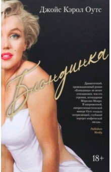 Обложка книги Блондинка, Оутс Джойс Кэрол