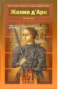 Нечаев Сергей Юрьевич Жанна д'Арк. Тайна рождения нечаев сергей юрьевич жанна д арк тайна рождения