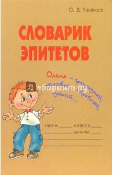 Словарик эпитетов